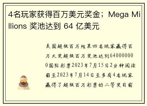 4名玩家获得百万美元奖金；Mega Millions 奖池达到 64 亿美元