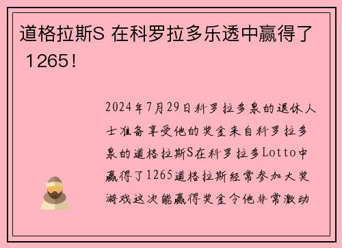 道格拉斯S 在科罗拉多乐透中赢得了 1265！