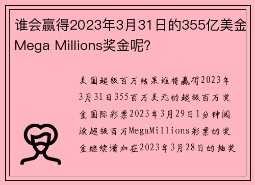 谁会赢得2023年3月31日的355亿美金Mega Millions奖金呢？
