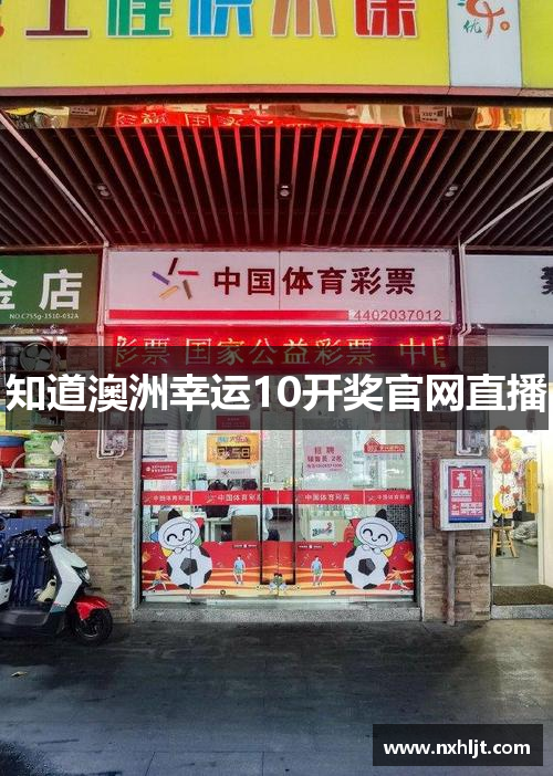 知道澳洲幸运10开奖官网直播