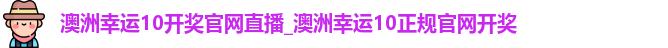 澳洲幸运10开奖官网直播